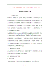 综合实践活动企划方案.docx