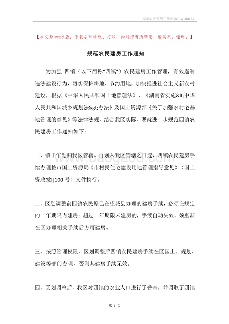 规范农民建房工作通知.docx_第1页