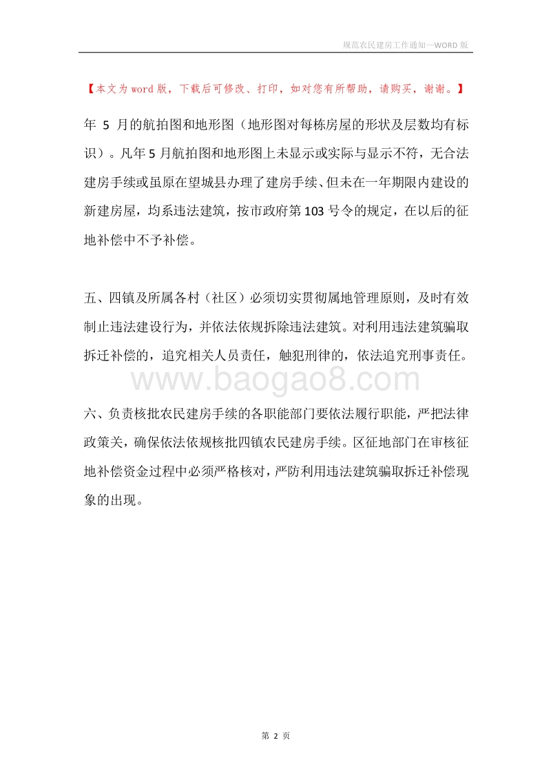 规范农民建房工作通知.docx_第2页