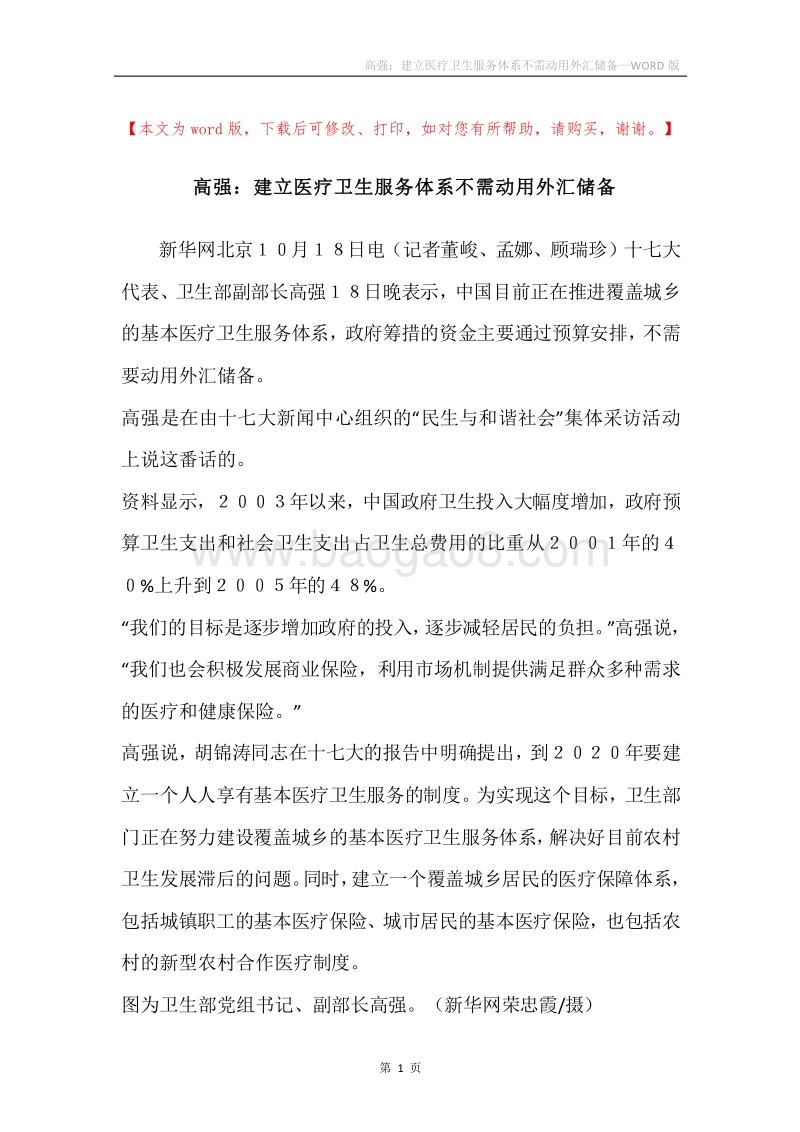 高强：建立医疗卫生服务体系不需动用外汇储备.docx_第1页