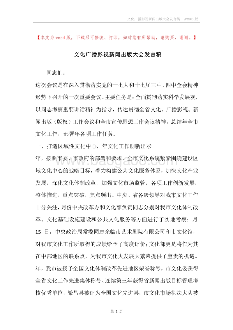文化广播影视新闻出版大会发言稿.docx_第1页