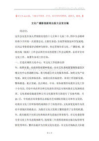文化广播影视新闻出版大会发言稿.docx