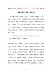 最新迎国庆爱国卫生活动总结.docx