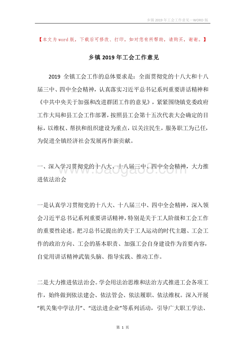 乡镇2019年工会工作意见.docx_第1页