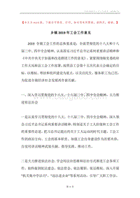 乡镇2019年工会工作意见.docx