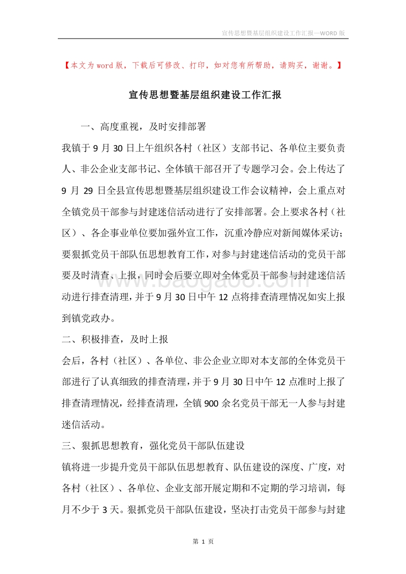 宣传思想暨基层组织建设工作汇报.docx_第1页