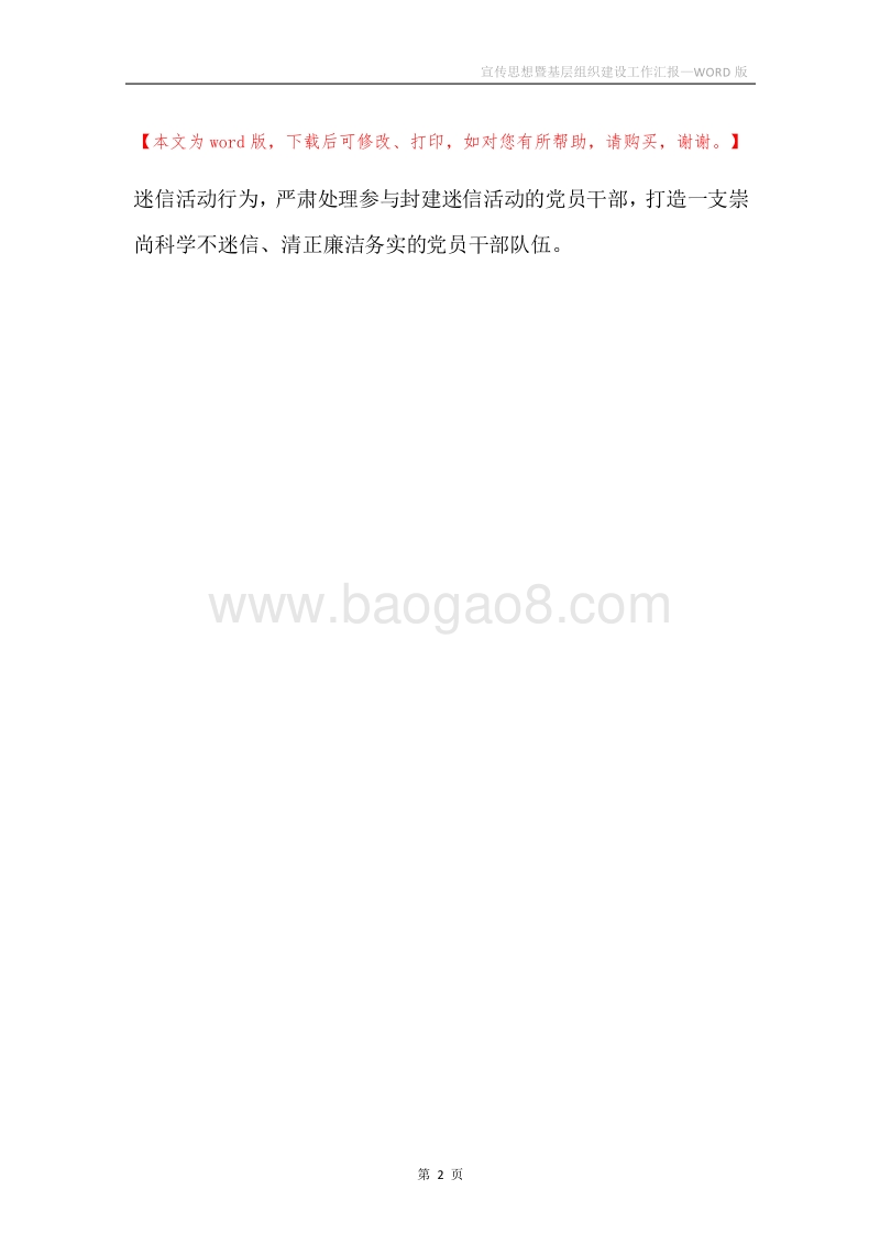 宣传思想暨基层组织建设工作汇报.docx_第2页
