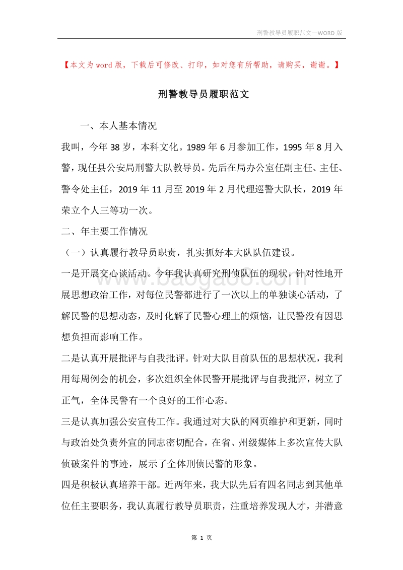刑警教导员履职范文.docx_第1页