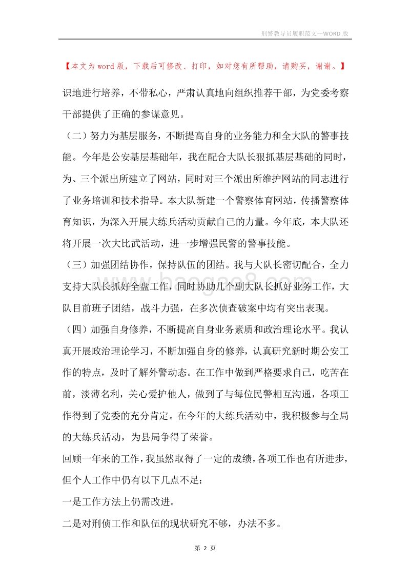 刑警教导员履职范文.docx_第2页