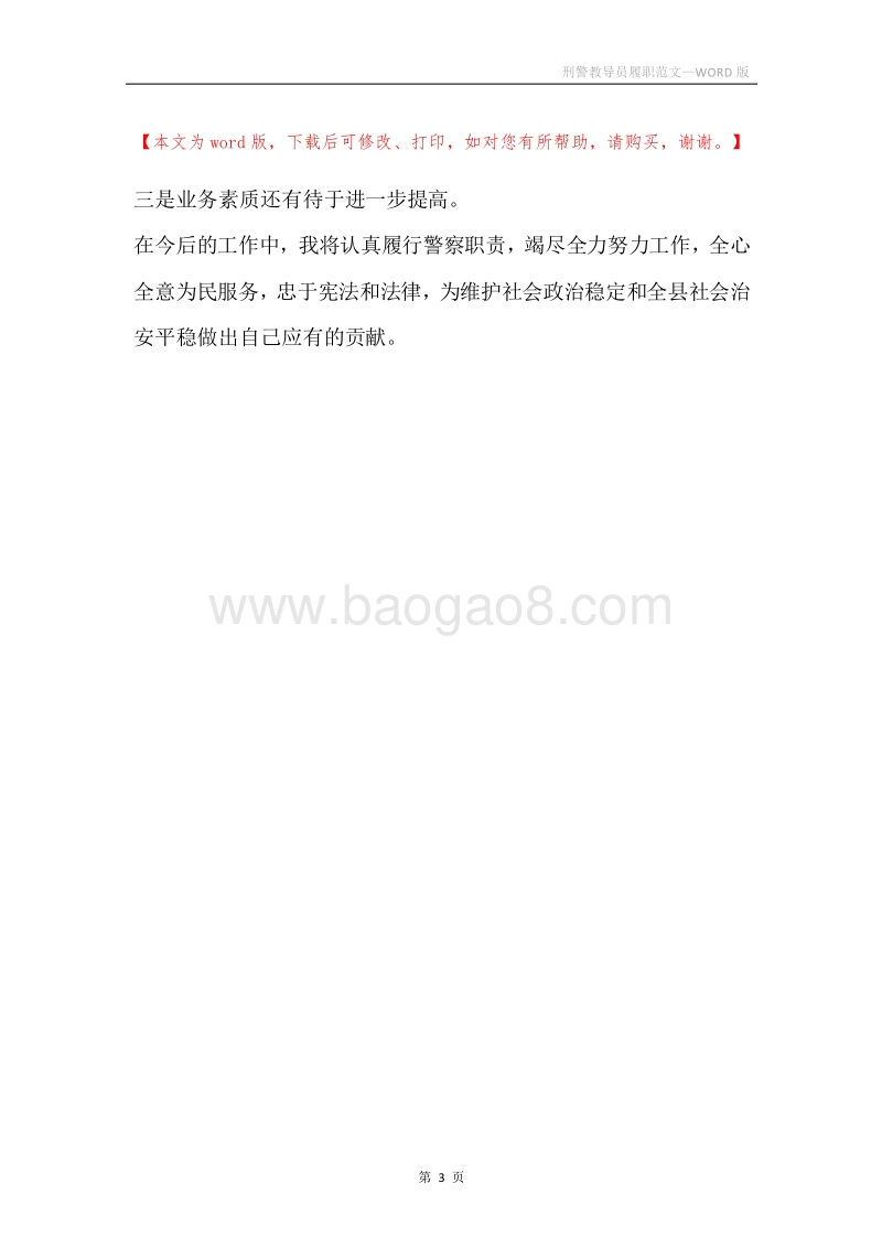 刑警教导员履职范文.docx_第3页