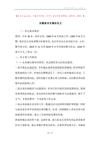 刑警教导员履职范文.docx