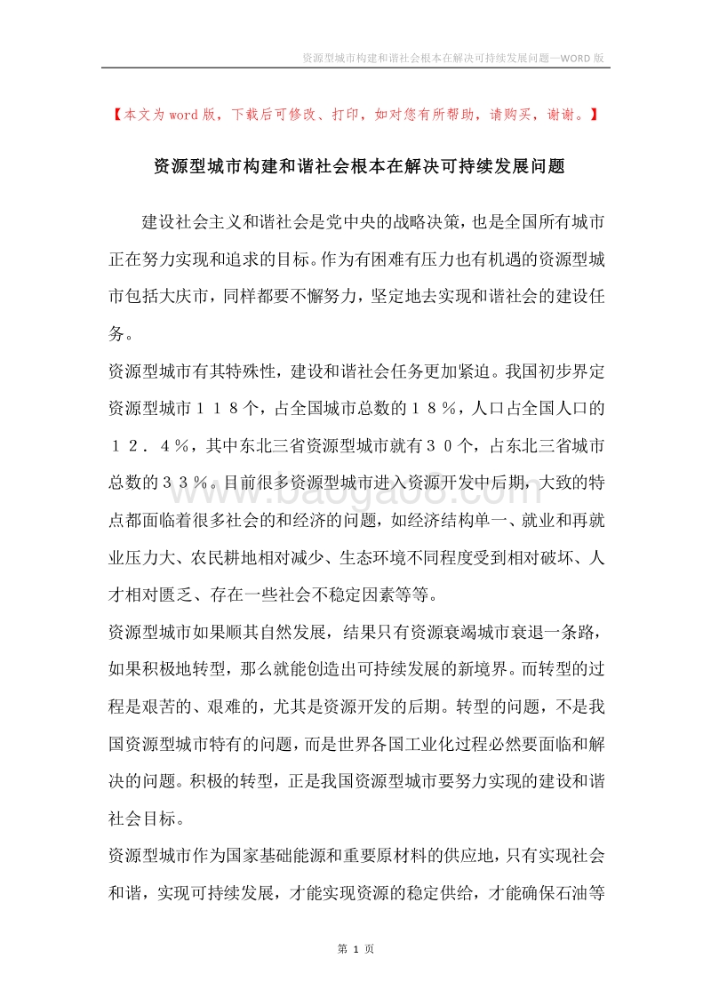 资源型城市构建和谐社会根本在解决可持续发展问题.docx_第1页