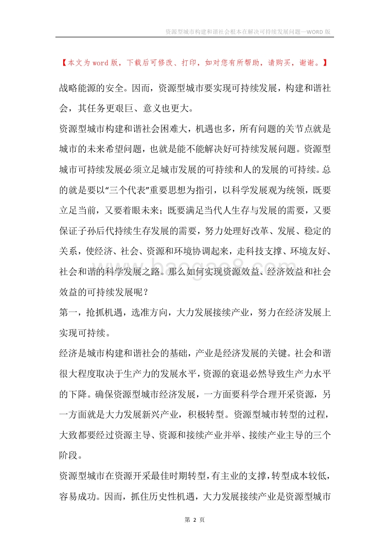 资源型城市构建和谐社会根本在解决可持续发展问题.docx_第2页