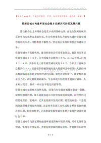 资源型城市构建和谐社会根本在解决可持续发展问题.docx