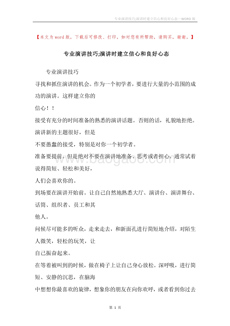 专业演讲技巧;演讲时建立信心和良好心态.docx_第1页