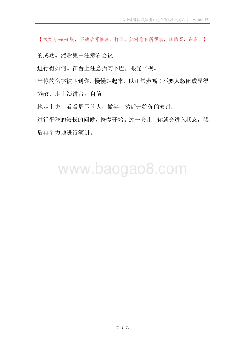 专业演讲技巧;演讲时建立信心和良好心态.docx_第2页