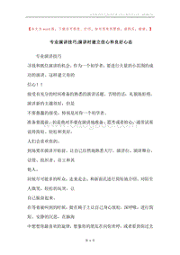 专业演讲技巧;演讲时建立信心和良好心态.docx