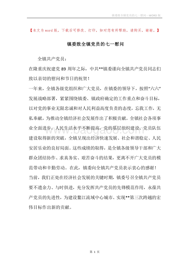 镇委致全镇党员的七一慰问.docx_第1页