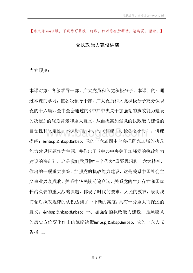 党执政能力建设讲稿.docx_第1页