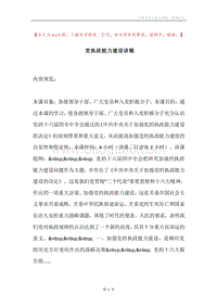 党执政能力建设讲稿.docx