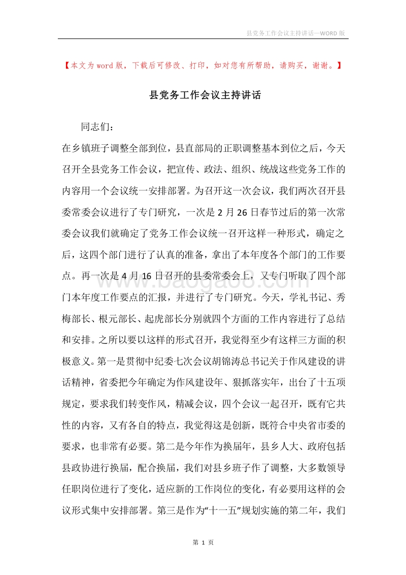 县党务工作会议主持讲话.docx_第1页