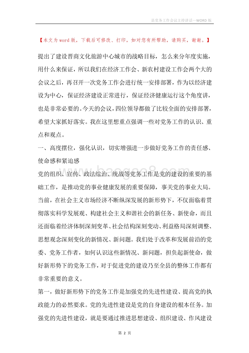 县党务工作会议主持讲话.docx_第2页