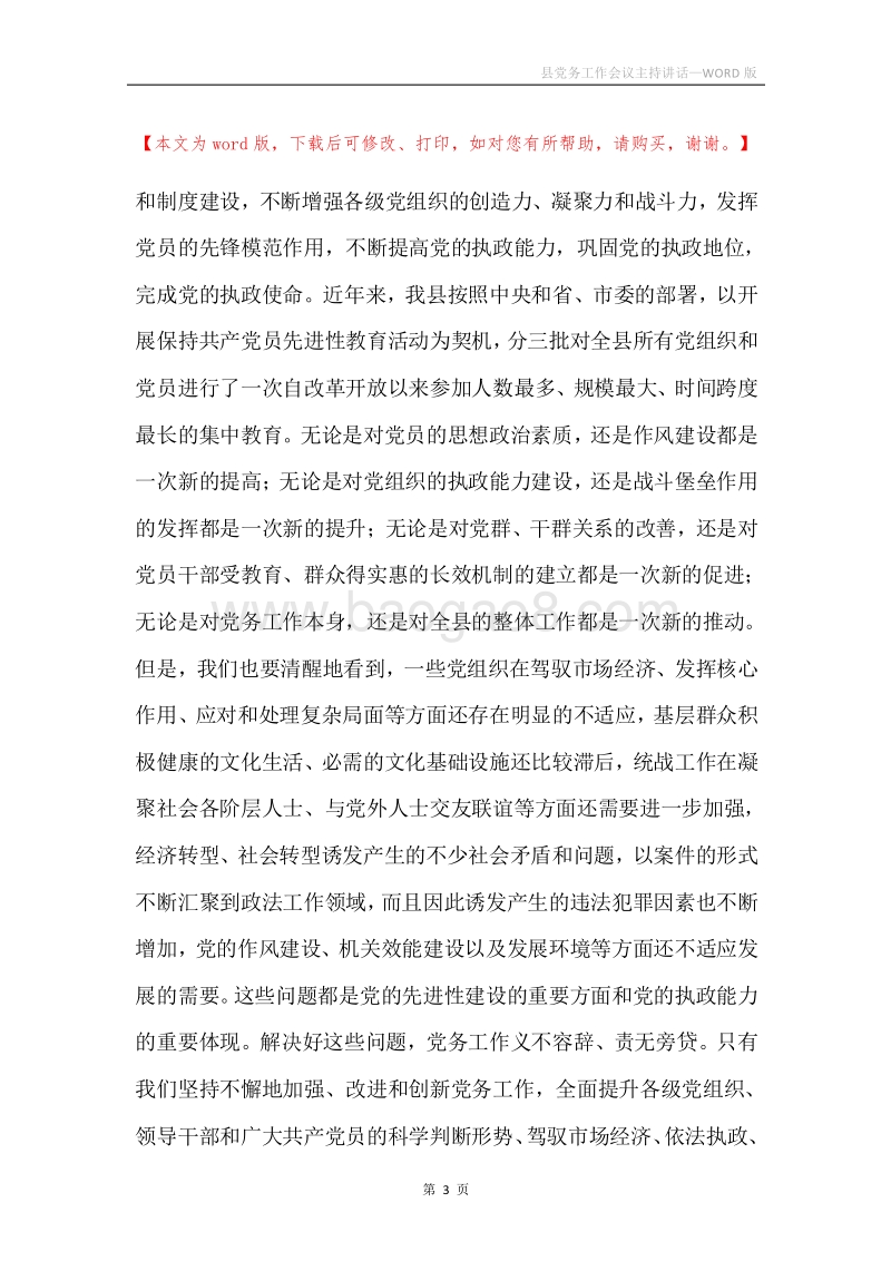 县党务工作会议主持讲话.docx_第3页
