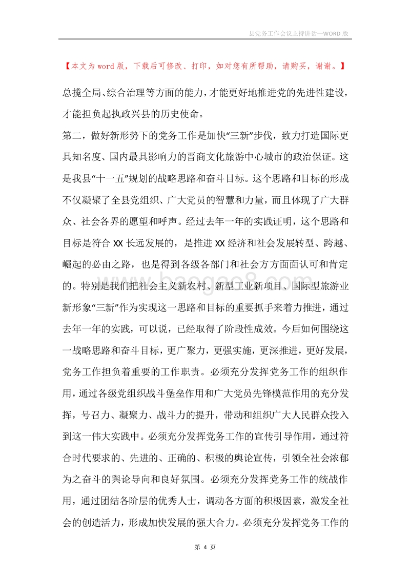 县党务工作会议主持讲话.docx_第4页