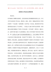 县党务工作会议主持讲话.docx