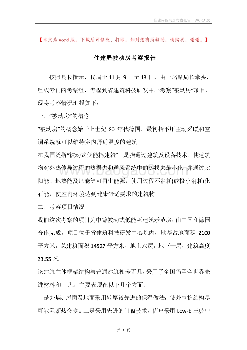 住建局被动房考察报告.docx_第1页