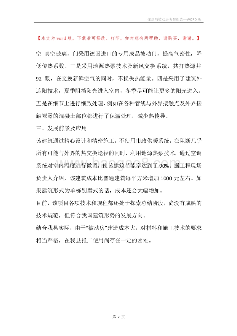 住建局被动房考察报告.docx_第2页