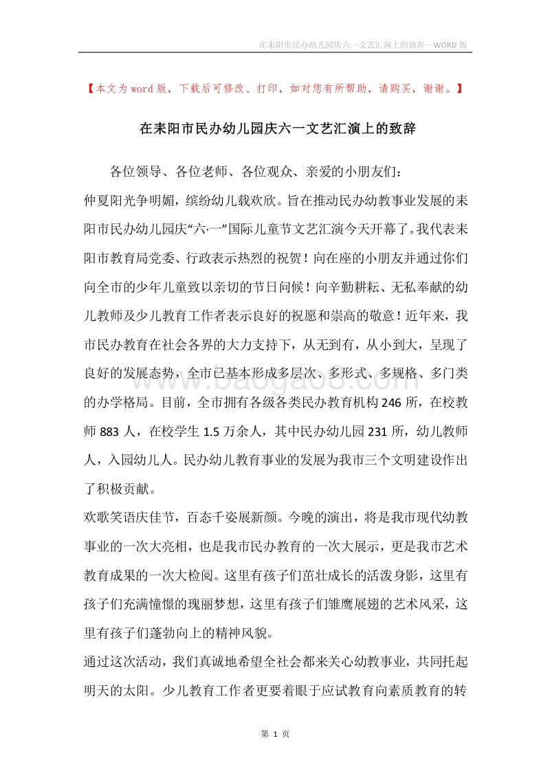 在耒阳市民办幼儿园庆六一文艺汇演上的致辞.docx_第1页