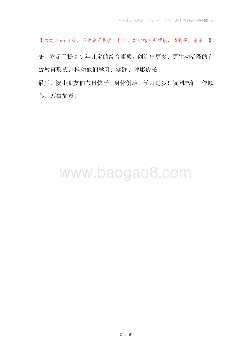 在耒阳市民办幼儿园庆六一文艺汇演上的致辞.docx_第2页
