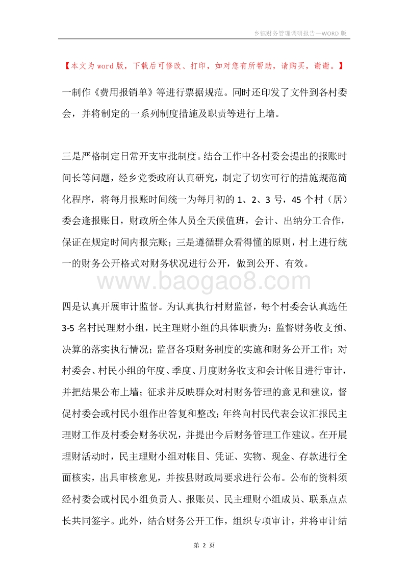 乡镇财务管理调研报告.docx_第2页