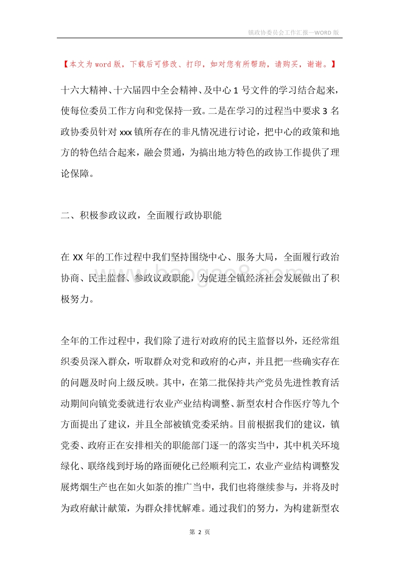镇政协委员会工作汇报.docx_第2页