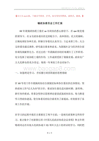 镇政协委员会工作汇报.docx