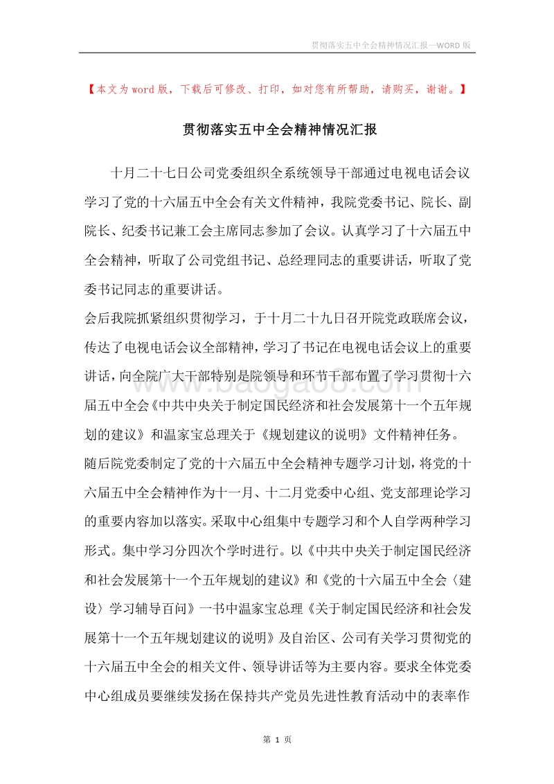 贯彻落实五中全会精神情况汇报.docx_第1页