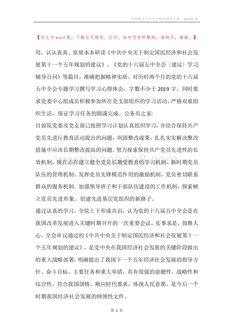 贯彻落实五中全会精神情况汇报.docx_第2页