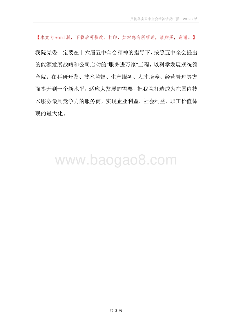 贯彻落实五中全会精神情况汇报.docx_第3页