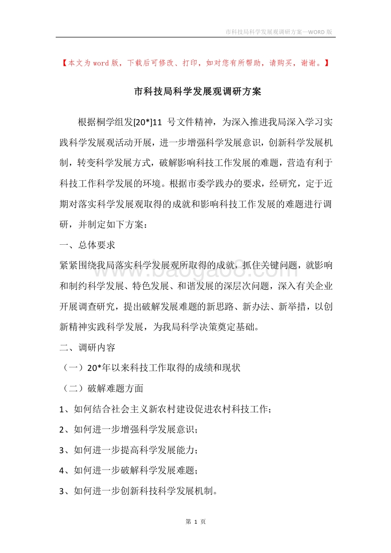 市科技局科学发展观调研方案.docx_第1页