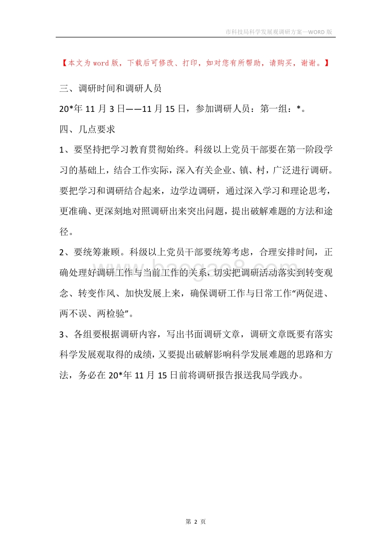 市科技局科学发展观调研方案.docx_第2页