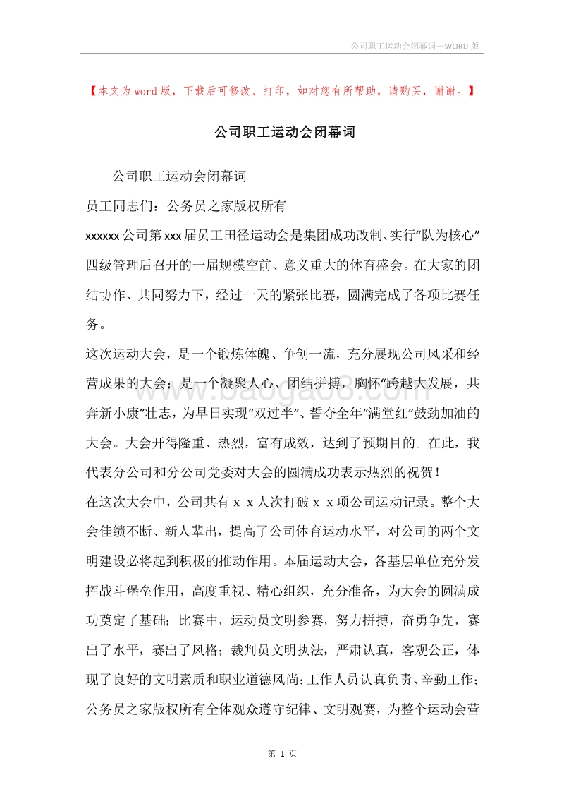 公司职工运动会闭幕词.docx_第1页