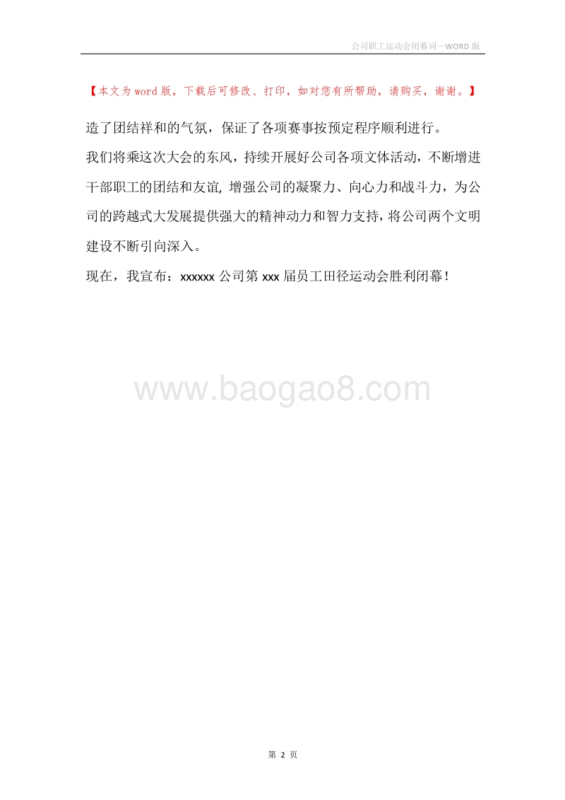 公司职工运动会闭幕词.docx_第2页