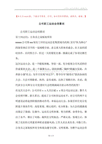 公司职工运动会闭幕词.docx