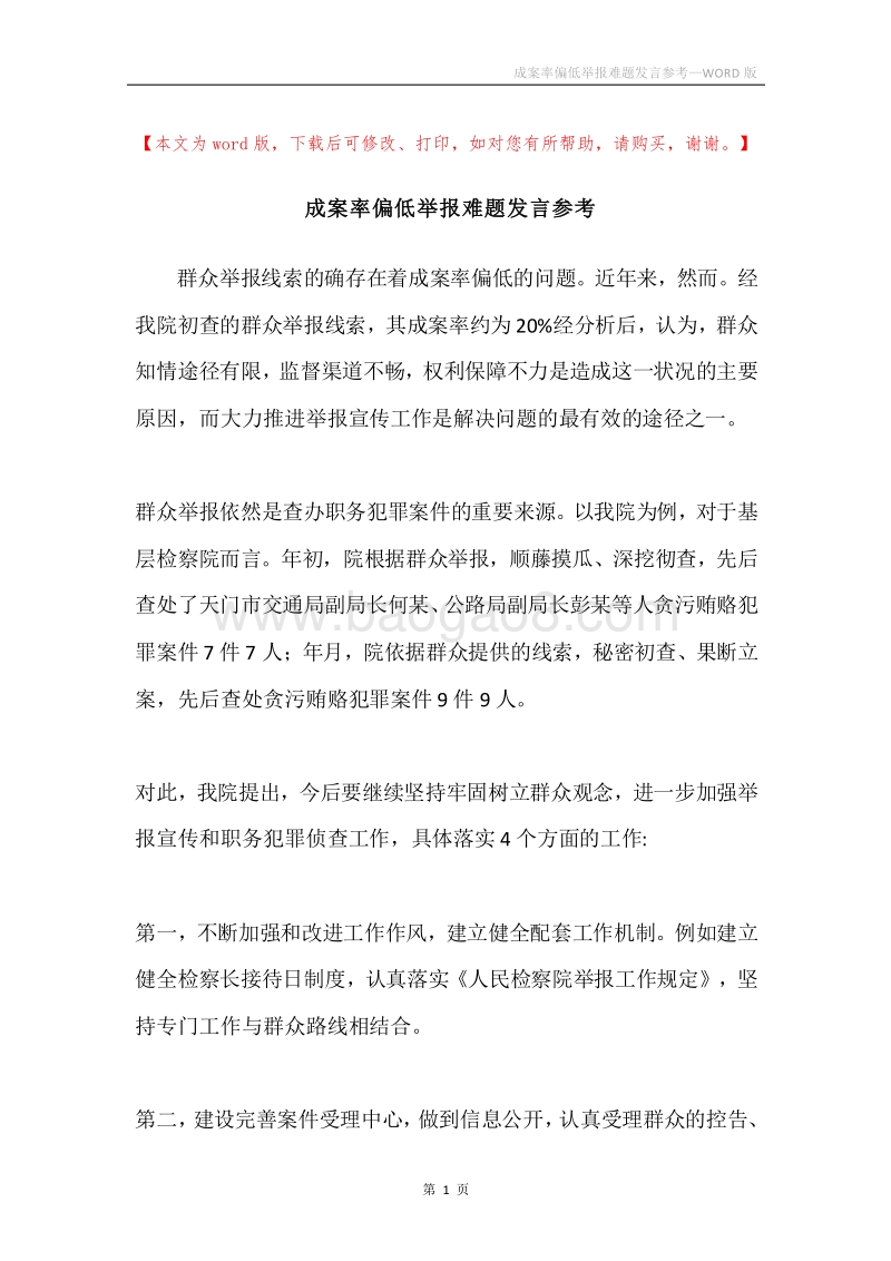 成案率偏低举报难题发言参考.docx_第1页