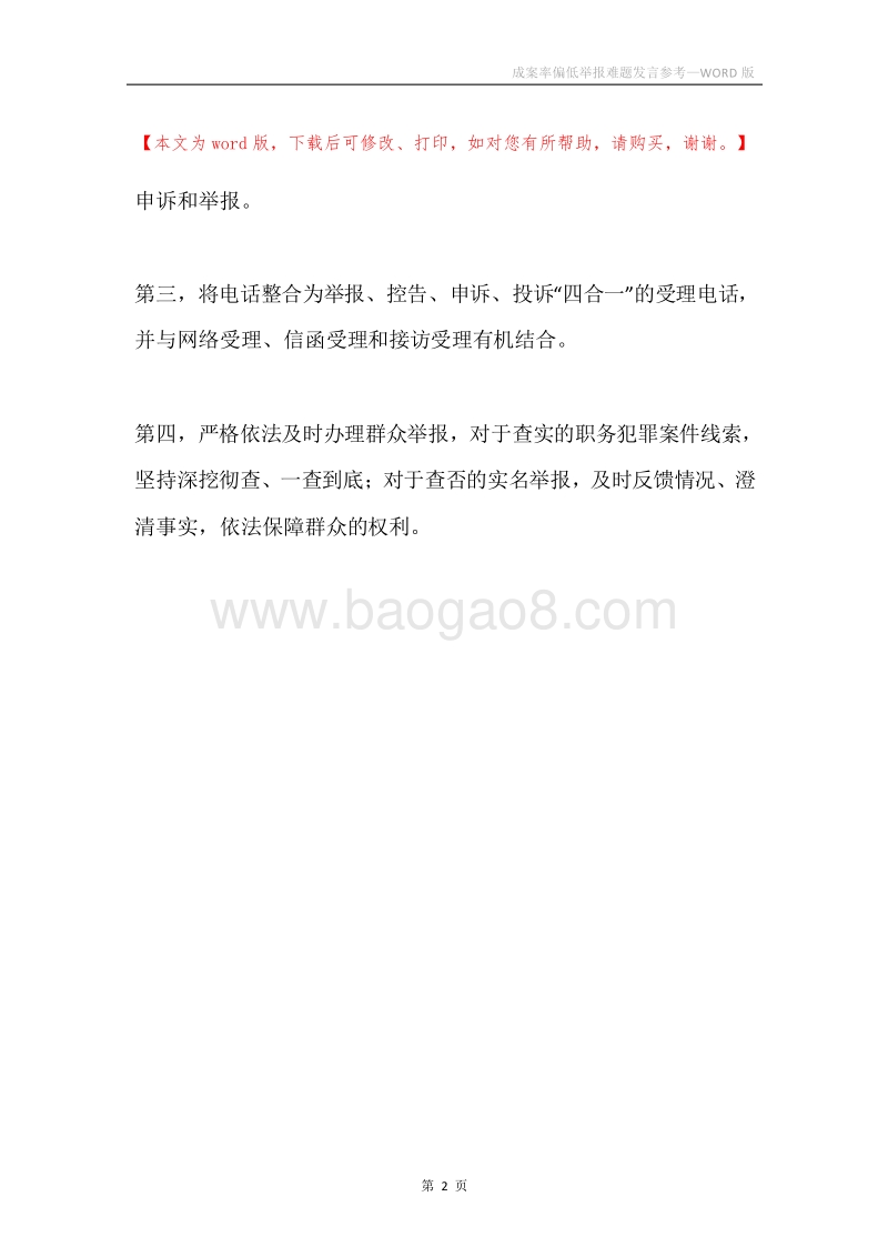 成案率偏低举报难题发言参考.docx_第2页