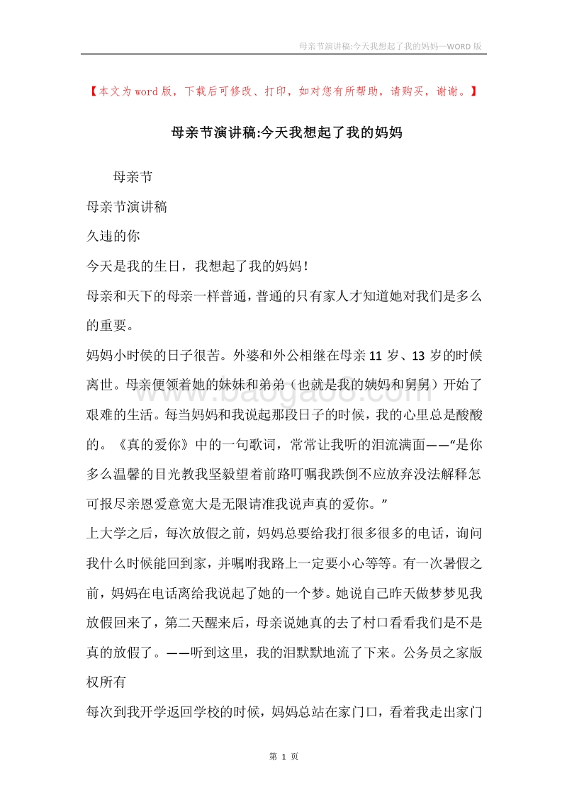 母亲节演讲稿-今天我想起了我的妈妈.docx_第1页