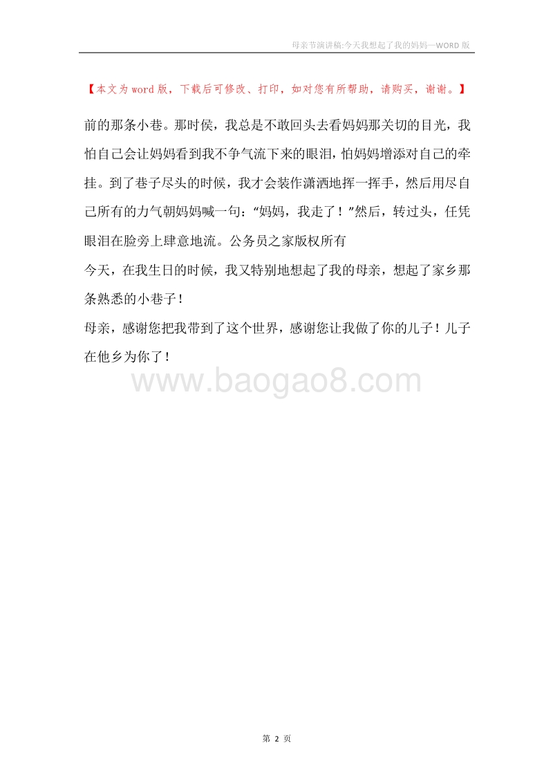 母亲节演讲稿-今天我想起了我的妈妈.docx_第2页