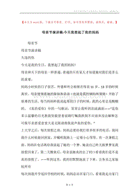 母亲节演讲稿-今天我想起了我的妈妈.docx