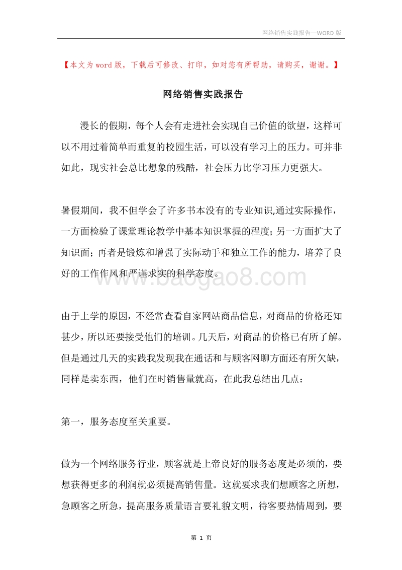 网络销售实践报告.docx_第1页